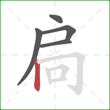 扃的笔顺第5画：竖