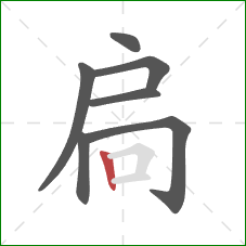 扃的笔顺第7画：竖