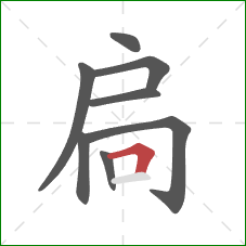 扃的笔顺第8画：横折