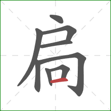 扃的笔顺第9画：横