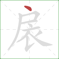 扆的笔顺第1画：点