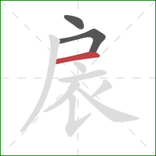 扆的笔顺第3画：横