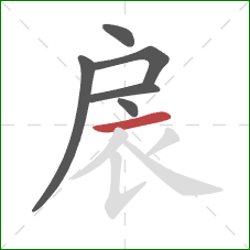 扆的笔顺第6画：横