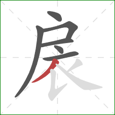 扆的笔顺第7画：撇