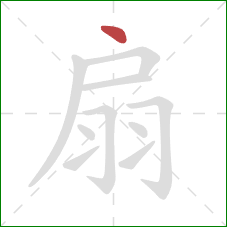 扇的笔顺第1画：点