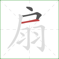 扇的笔顺第3画：横