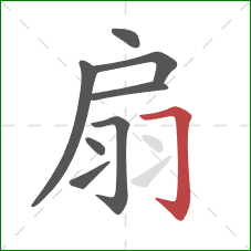 扇的笔顺第8画：横折钩