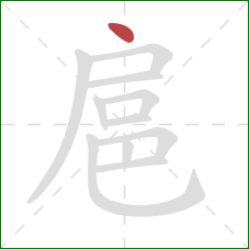 扈的笔顺第1画：点