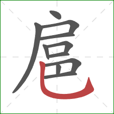 扈的笔顺第11画：竖弯钩