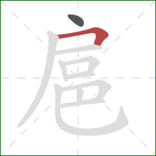 扈的笔顺第2画：横折