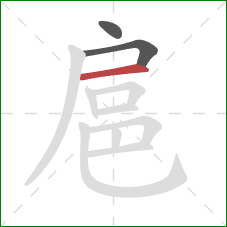 扈的笔顺第3画：横