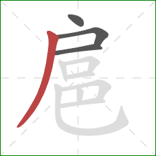 扈的笔顺第4画：撇