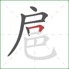 扈的笔顺第6画：横折