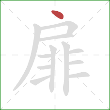 扉的笔顺第1画：点