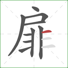 扉的笔顺第10画：横