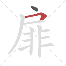 扉的笔顺第2画：横折