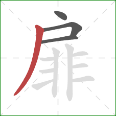 扉的笔顺第4画：撇