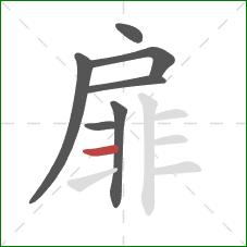 扉的笔顺第7画：横