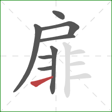 扉的笔顺第8画：横