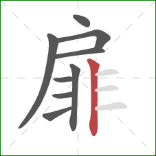 扉的笔顺第9画：竖
