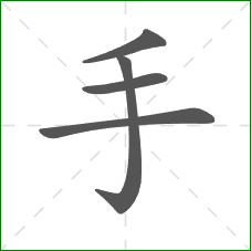 手的笔顺