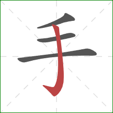 手的笔顺第4画：弯钩