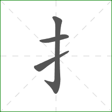 扌的笔顺