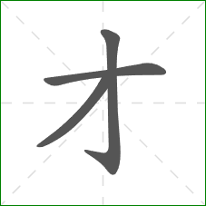 才的笔顺