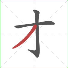 才的笔顺第3画：撇