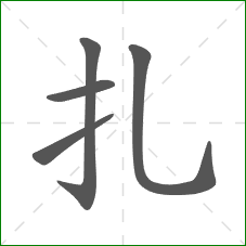 扎的笔顺