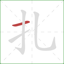 扎的笔顺第1画：横