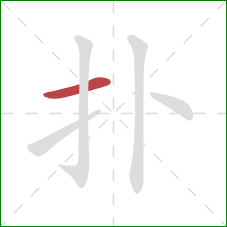 扑的笔顺第1画：横