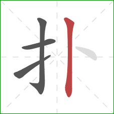 扑的笔顺第4画：竖