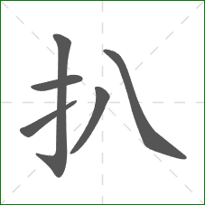 扒的笔顺