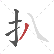 扒的笔顺第4画：撇