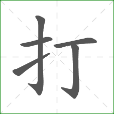 打的笔顺