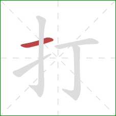 打的笔顺第1画：横