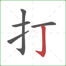 打的笔顺第5画：竖钩
