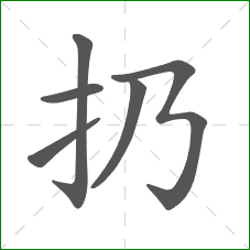 扔的笔顺