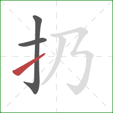 扔的笔顺第3画：提
