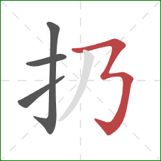 扔的笔顺第4画：横折折折钩