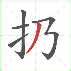 扔的笔顺第5画：撇