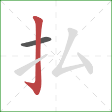 払的笔顺第2画：竖钩