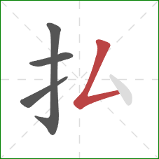 払的笔顺第4画：撇折