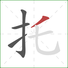 托的笔顺第4画：撇