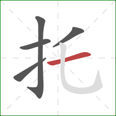 托的笔顺第5画：横