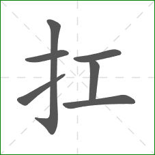 扛的笔顺