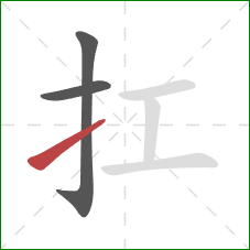 扛的笔顺第3画：提