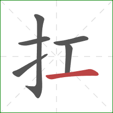 扛的笔顺第6画：横