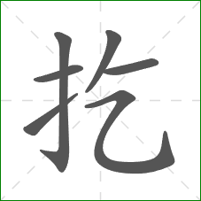 扢的笔顺 扢的笔顺